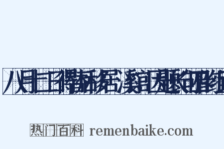 八月十二日得替后移居霅溪馆，因题长句四韵组词是什么意思的图片
